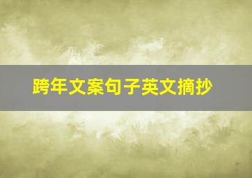 跨年文案句子英文摘抄