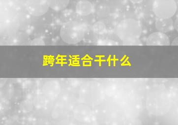 跨年适合干什么