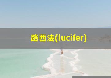 路西法(lucifer)