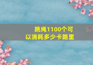 跳绳1100个可以消耗多少卡路里