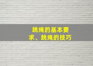 跳绳的基本要求、跳绳的技巧