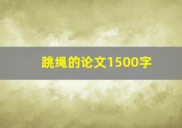 跳绳的论文1500字