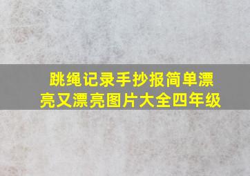 跳绳记录手抄报简单漂亮又漂亮图片大全四年级