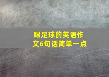 踢足球的英语作文6句话简单一点