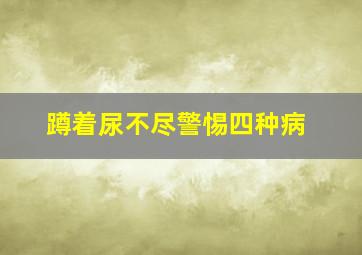 蹲着尿不尽警惕四种病