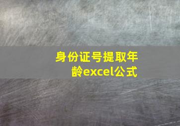 身份证号提取年龄excel公式