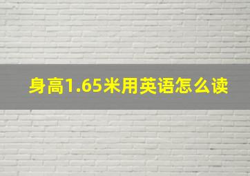 身高1.65米用英语怎么读