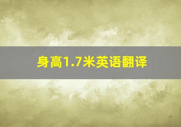 身高1.7米英语翻译