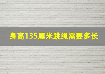 身高135厘米跳绳需要多长