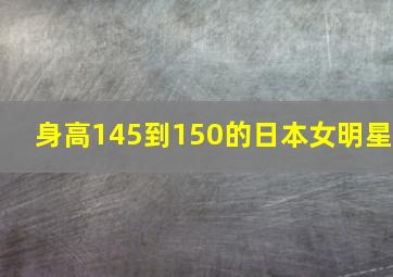 身高145到150的日本女明星