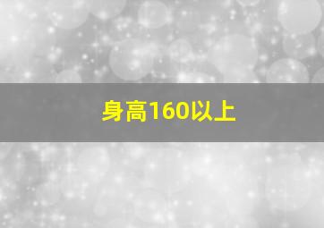 身高160以上