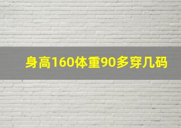 身高160体重90多穿几码