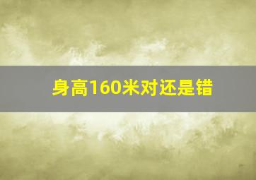 身高160米对还是错