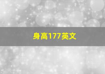 身高177英文