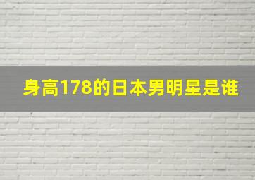 身高178的日本男明星是谁