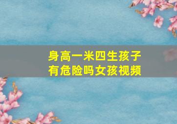 身高一米四生孩子有危险吗女孩视频