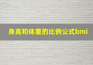 身高和体重的比例公式bmi