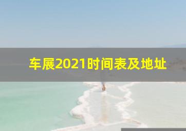 车展2021时间表及地址