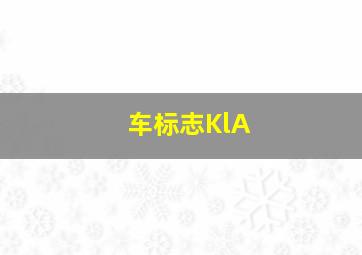 车标志KlA