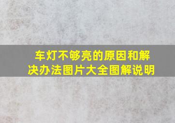 车灯不够亮的原因和解决办法图片大全图解说明