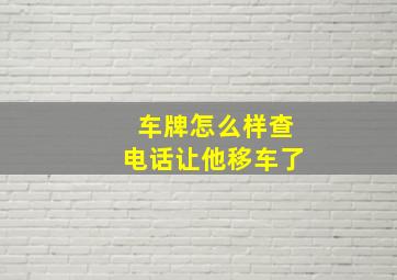 车牌怎么样查电话让他移车了