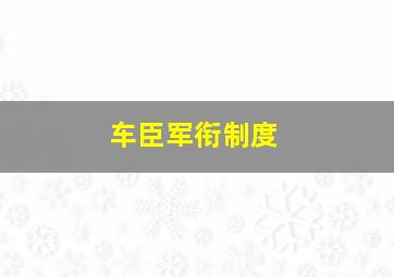 车臣军衔制度