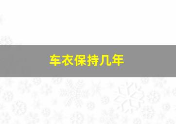 车衣保持几年