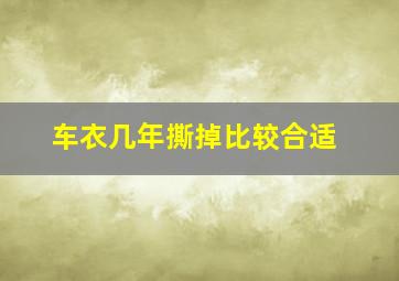 车衣几年撕掉比较合适