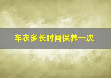 车衣多长时间保养一次