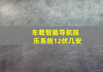 车载智能导航娱乐系统12伏几安