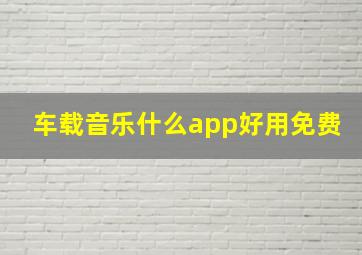 车载音乐什么app好用免费