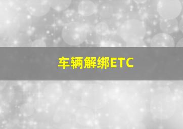 车辆解绑ETC