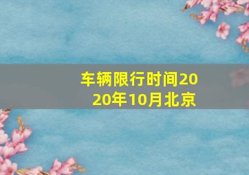 车辆限行时间2020年10月北京