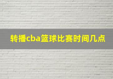 转播cba篮球比赛时间几点