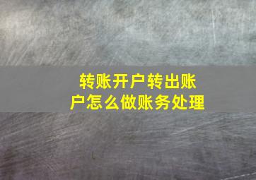 转账开户转出账户怎么做账务处理