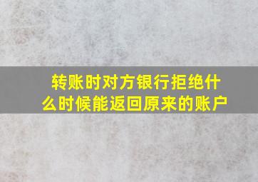 转账时对方银行拒绝什么时候能返回原来的账户