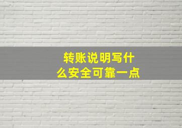 转账说明写什么安全可靠一点