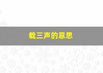 载三声的意思