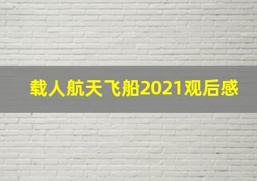 载人航天飞船2021观后感