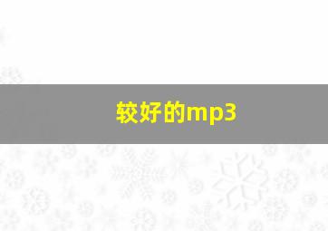 较好的mp3