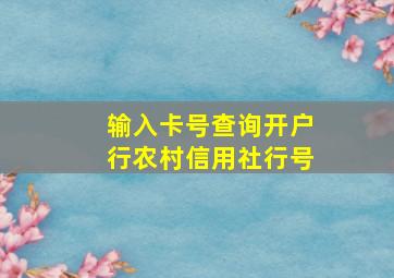 输入卡号查询开户行农村信用社行号