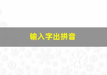 输入字出拼音