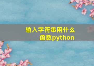 输入字符串用什么函数python