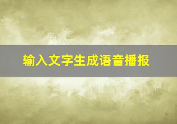 输入文字生成语音播报