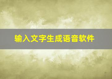 输入文字生成语音软件