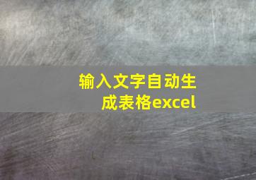 输入文字自动生成表格excel