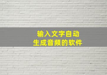 输入文字自动生成音频的软件