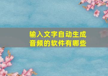 输入文字自动生成音频的软件有哪些