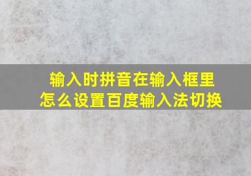 输入时拼音在输入框里怎么设置百度输入法切换