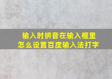 输入时拼音在输入框里怎么设置百度输入法打字